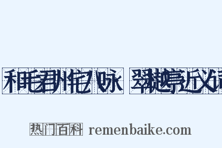 和毛君州宅八咏·翠樾亭近义词是什么意思的图片